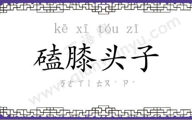 磕膝头子