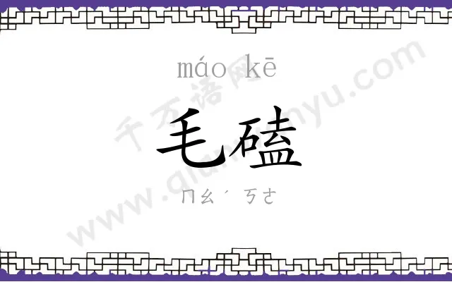 毛磕