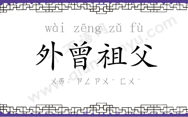 外曾祖父