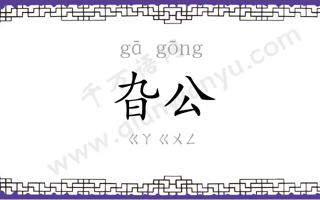 旮公