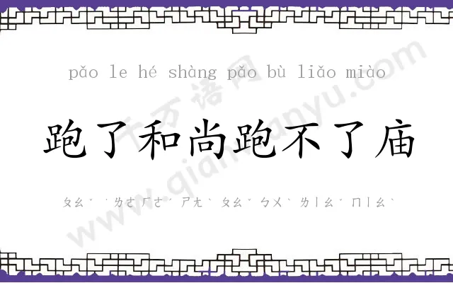 跑了和尚跑不了庙 跑了和尚跑不了庙