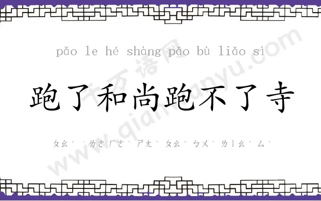 跑了和尚跑不了寺