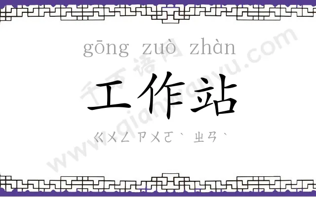 工作站