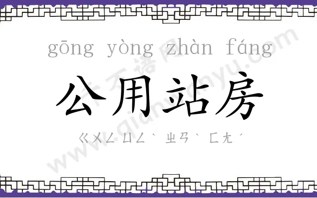 公用站房