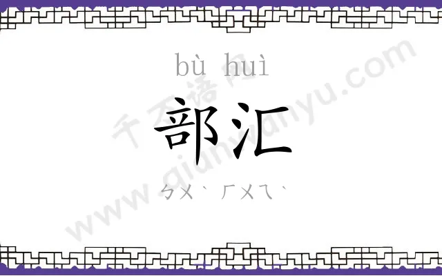 部汇