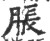 胀(宋·印刷字体·广韵)