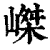 嵥(清·印刷字体·康熙字典)
