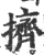 擠(宋·印刷字体·广韵)