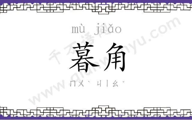 暮角