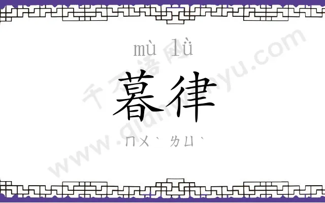 暮律