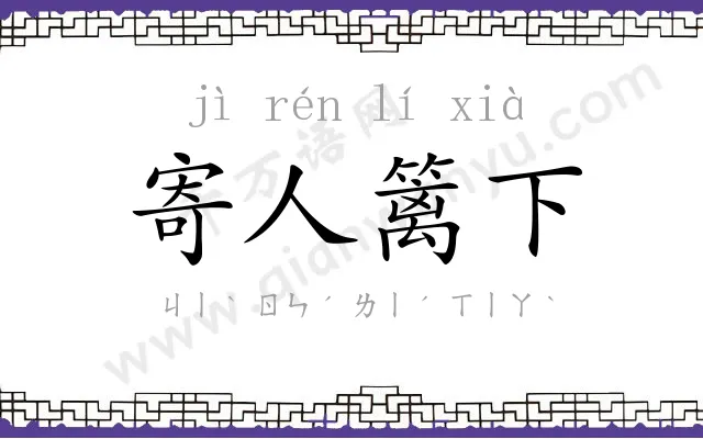 寄人篱下