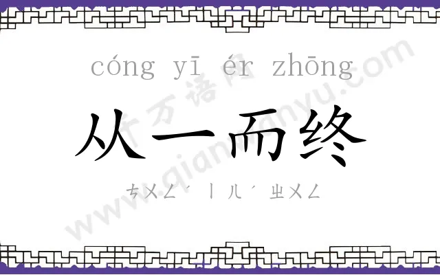 从一而终 从一而终