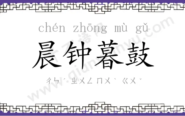 晨钟暮鼓