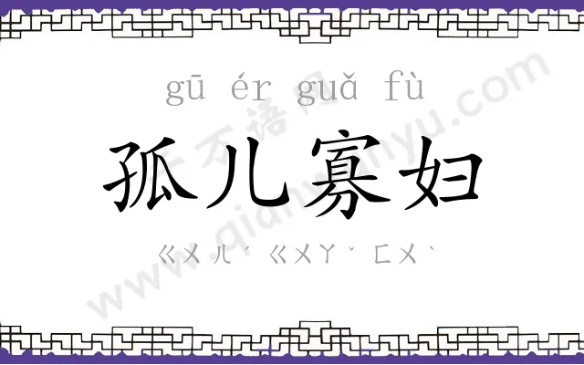 孤儿寡妇