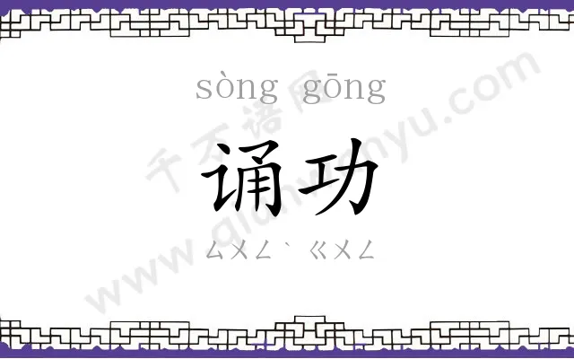 诵功