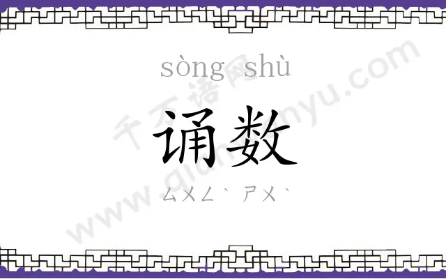 诵数