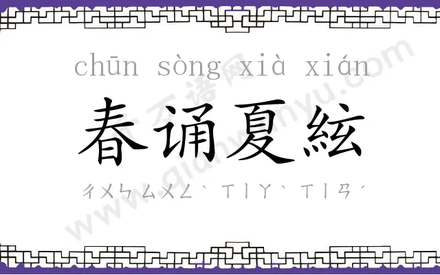 春诵夏絃