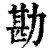 勘(清·印刷字体·康熙字典)