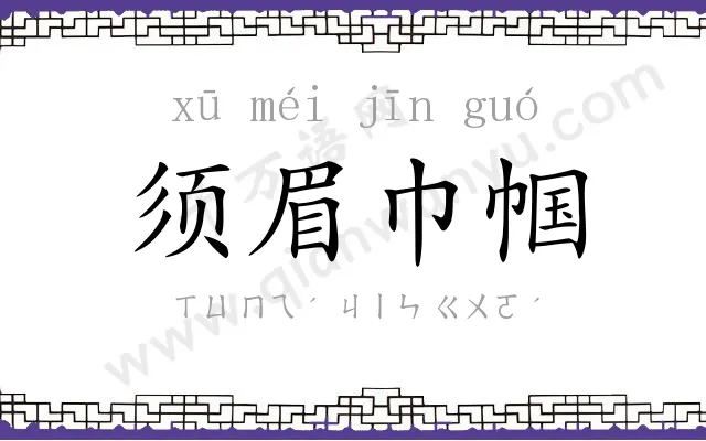 须眉巾帼