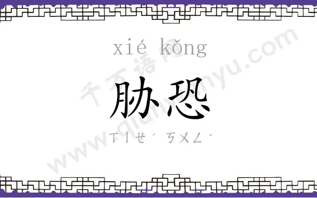 胁恐