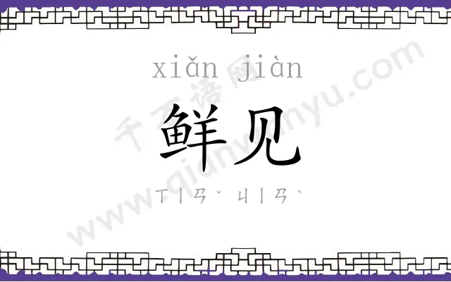 鲜见