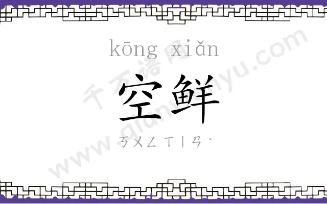 空鲜