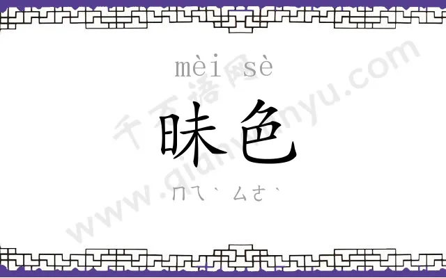 昧色