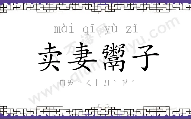 卖妻鬻子