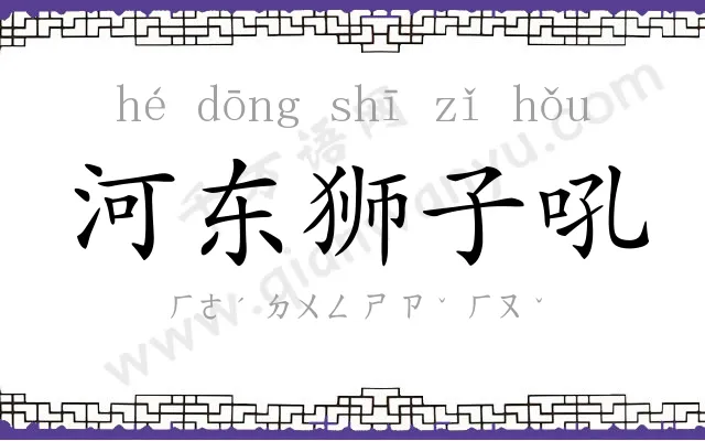 河东狮子吼