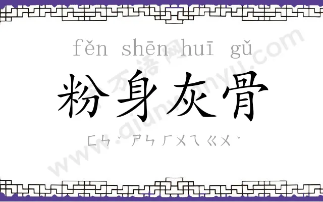 粉身灰骨