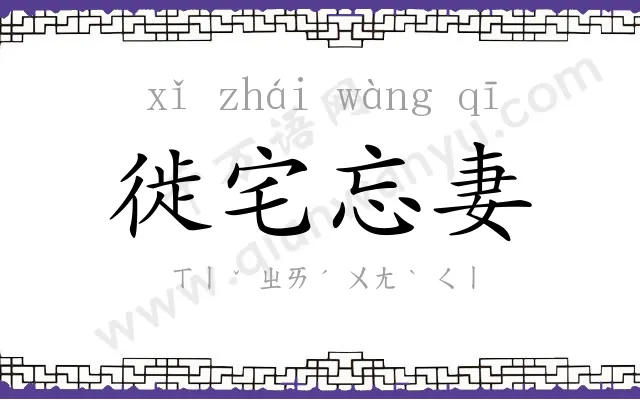 徙宅忘妻