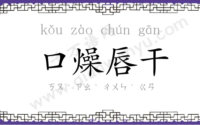 口燥唇干