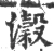 濲(宋·印刷字体·广韵)
