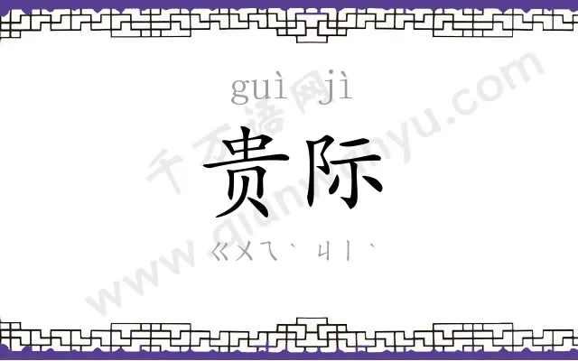 贵际
