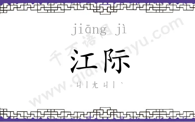 江际