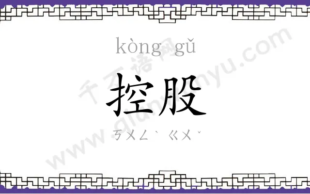 控股
