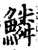 鳞(宋·印刷字体·增韵)