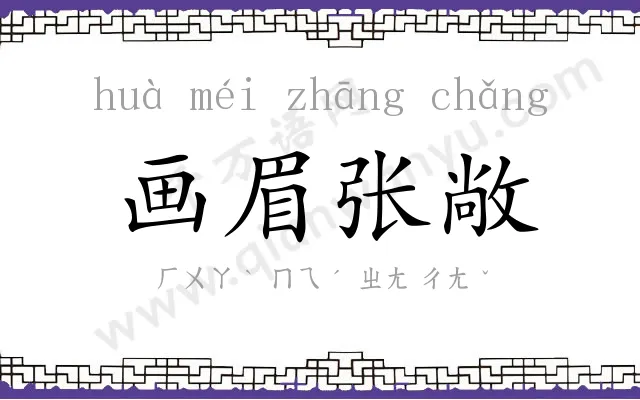画眉张敞