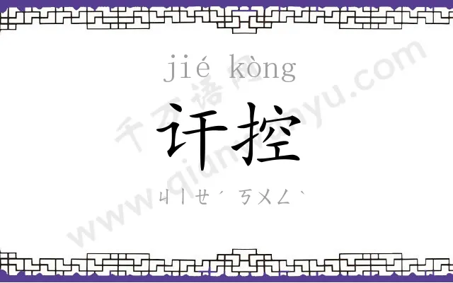 讦控