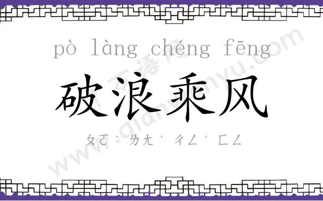 破浪乘风