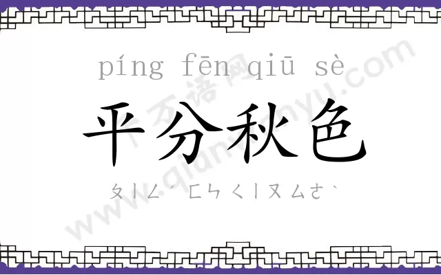 平分秋色 平分秋色