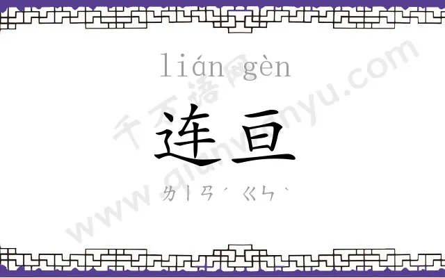 连亘