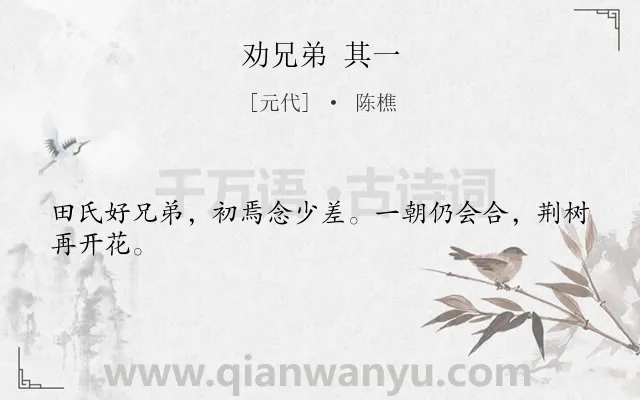 《劝兄弟 其一》作者是元代的陈樵.诗词全文约共24字.