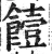饐(明·印刷字体·洪武正韵)