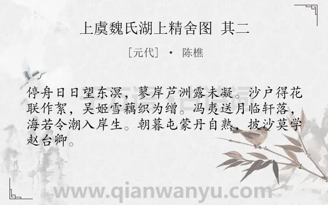《上虞魏氏湖上精舍图 其二》作者是元代的陈樵.诗词全文约共64字.