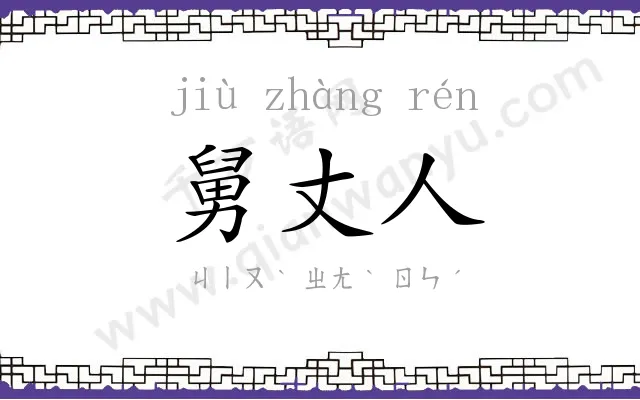舅丈人