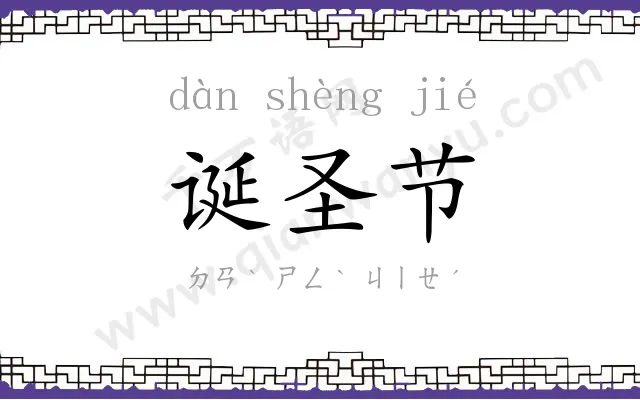 诞圣节
