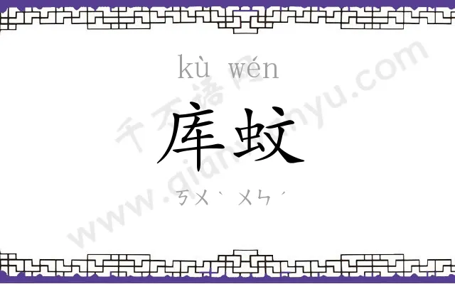 库蚊