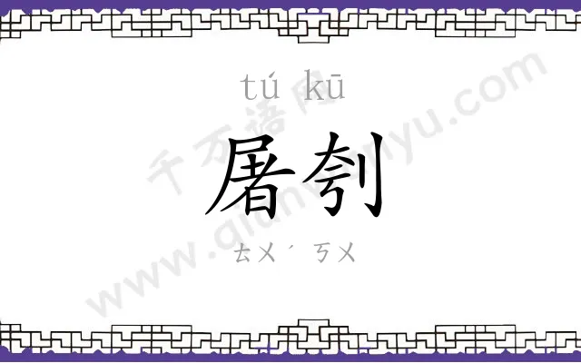 屠刳