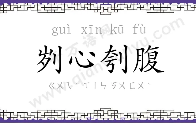 刿心刳腹 刿心刳腹